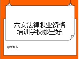 六安法律职业资格培训学校哪里好