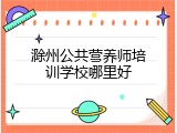 滁州公共营养师培训学校哪里好