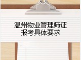 温州物业管理师证报考具体要求
