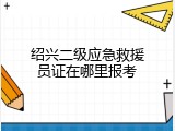 绍兴二级应急救援员证在哪里报考