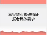 嘉兴物业管理师证报考具体要求