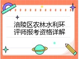 涪陵区农林水利环评师报考资格详解