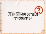 开州区税务师培训学校哪里好