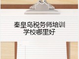 秦皇岛税务师培训学校哪里好