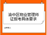 渝中区物业管理师证报考具体要求
