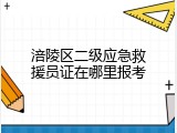 涪陵区二级应急救援员证在哪里报考