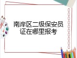 南岸区二级保安员证在哪里报考