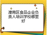 潼南区食品企业负责人培训学校哪里好