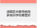 涪陵区中医传统师承培训学校哪里好