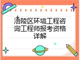 涪陵区环境工程咨询工程师报考资格详解