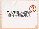 九龙坡区执业药师证报考具体要求