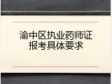 渝中区执业药师证报考具体要求