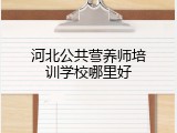 河北公共营养师培训学校哪里好