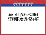 渝中区农林水利环评师报考资格详解