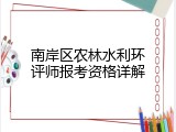 南岸区农林水利环评师报考资格详解