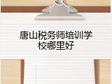 唐山税务师培训学校哪里好