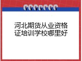 河北期货从业资格证培训学校哪里好