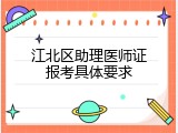 江北区助理医师证报考具体要求