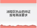 涪陵区执业药师证报考具体要求