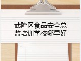 武隆区食品安全总监培训学校哪里好