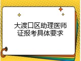 大渡口区助理医师证报考具体要求