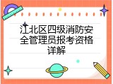 江北区四级消防安全管理员报考资格详解