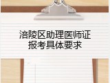 涪陵区助理医师证报考具体要求