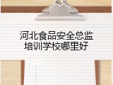 河北食品安全总监培训学校哪里好