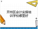 开州区会计实操培训学校哪里好