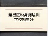 荣昌区税务师培训学校哪里好