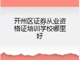 开州区证券从业资格证培训学校哪里好