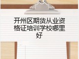 开州区期货从业资格证培训学校哪里好