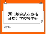 河北基金从业资格证培训学校哪里好