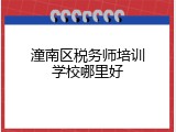 潼南区税务师培训学校哪里好