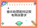 重庆助理医师证报考具体要求