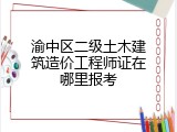 渝中区二级土木建筑造价工程师证在哪里报考