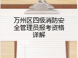 万州区四级消防安全管理员报考资格详解