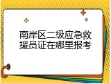 南岸区二级应急救援员证在哪里报考