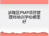 武隆区PMP项目管理师培训学校哪里好