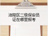 涪陵区二级保安员证在哪里报考
