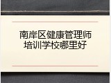 南岸区健康管理师培训学校哪里好