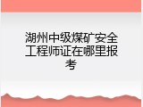 湖州中级煤矿安全工程师证在哪里报考