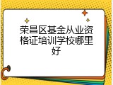 荣昌区基金从业资格证培训学校哪里好