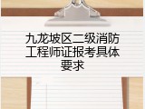 九龙坡区二级消防工程师证报考具体要求