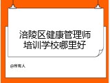 涪陵区健康管理师培训学校哪里好