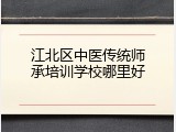 江北区中医传统师承培训学校哪里好