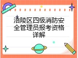 涪陵区四级消防安全管理员报考资格详解