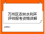万州区农林水利环评师报考资格详解