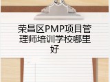 荣昌区PMP项目管理师培训学校哪里好