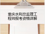 重庆水利总监理工程师报考资格详解